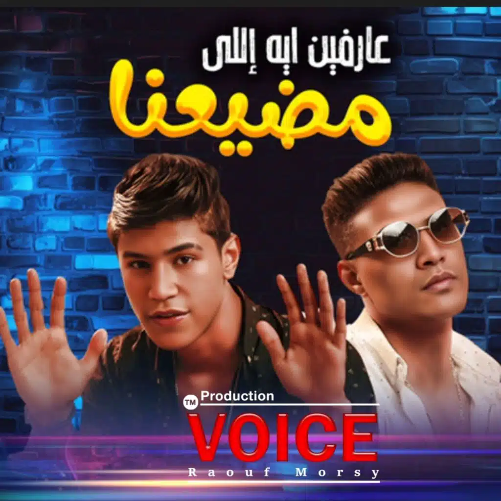 عارفين ايه اللي مضيعنا