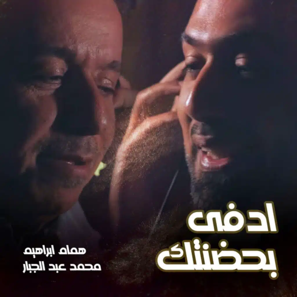 ادفى بحضنتك