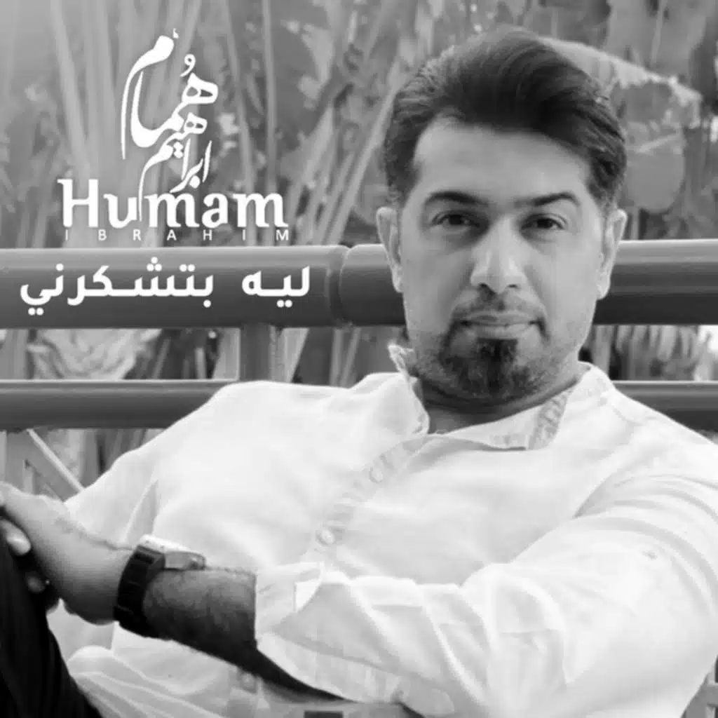 ليه بتشكرني