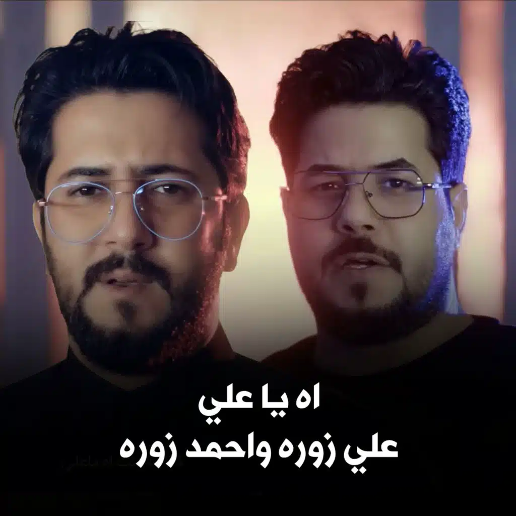 اه يا علي (مع احمد زوره)