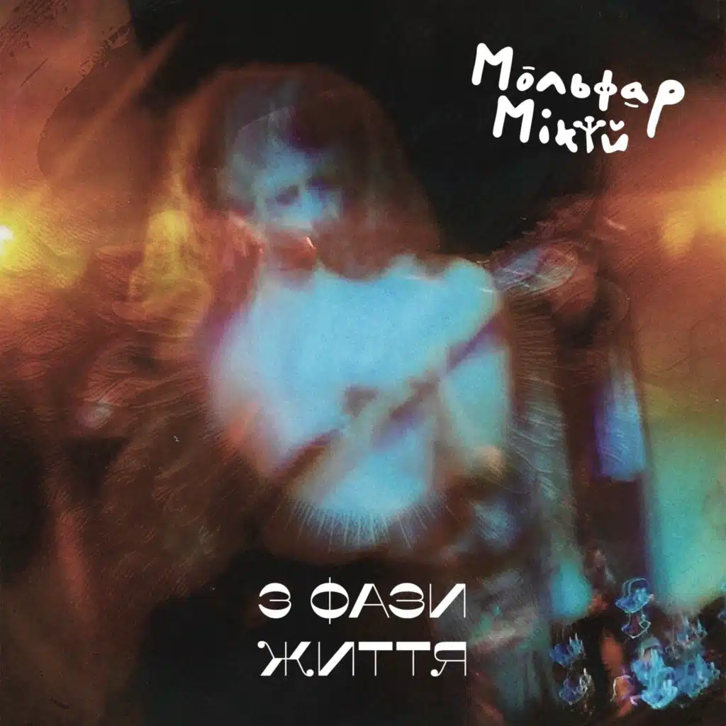 3 фази життя