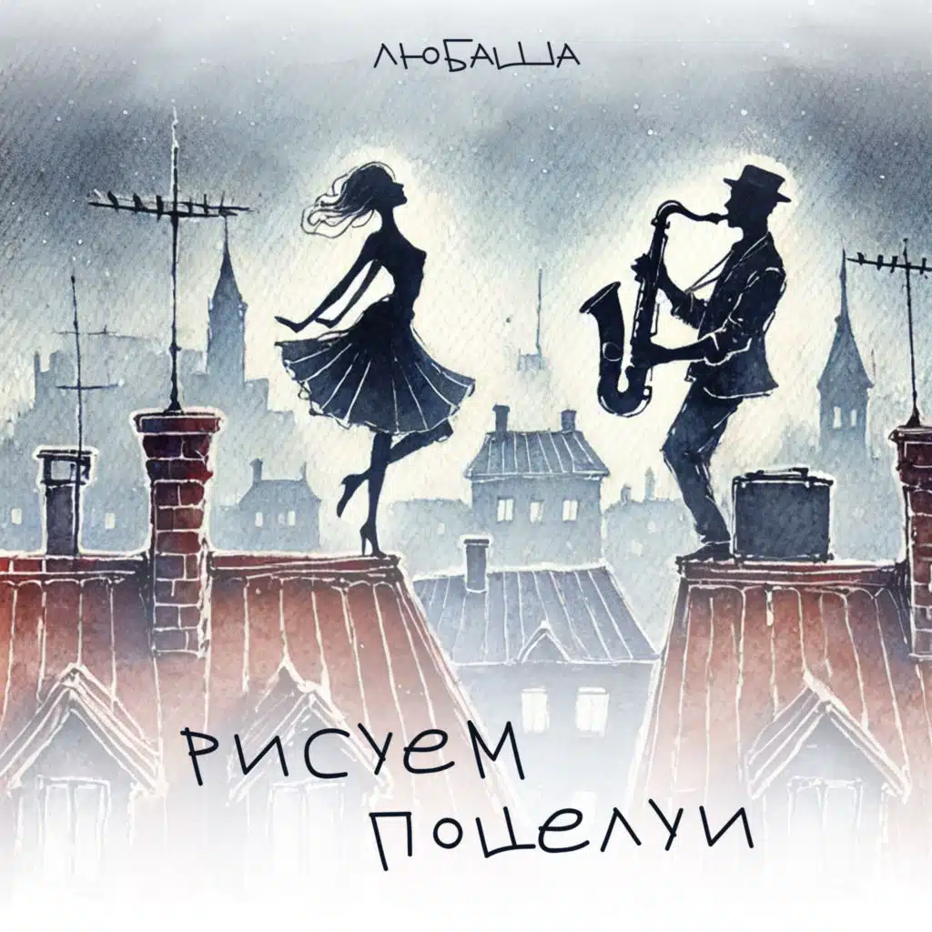 Рисуем поцелуи