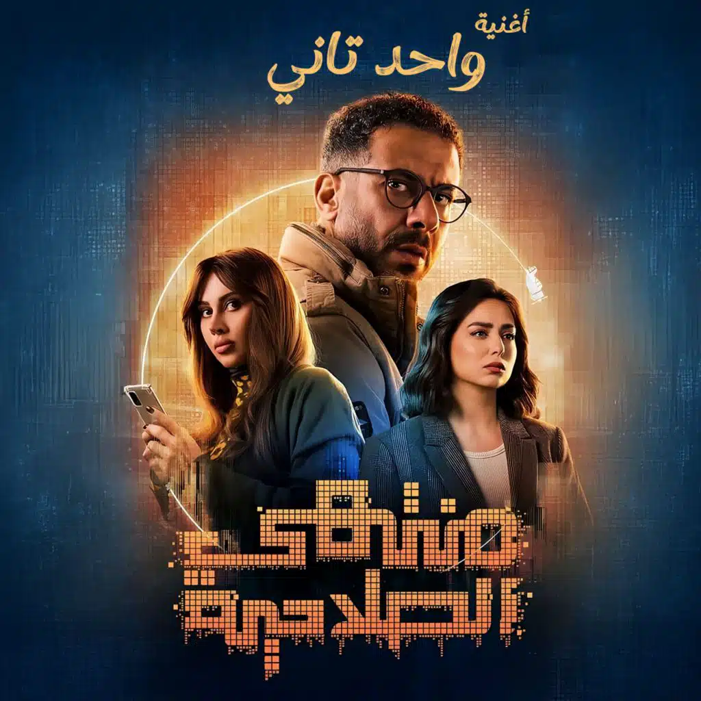 واحد تاني (مع محمد عدوية و دبل زوكش) [من مسلسل منتهي الصلاحية]