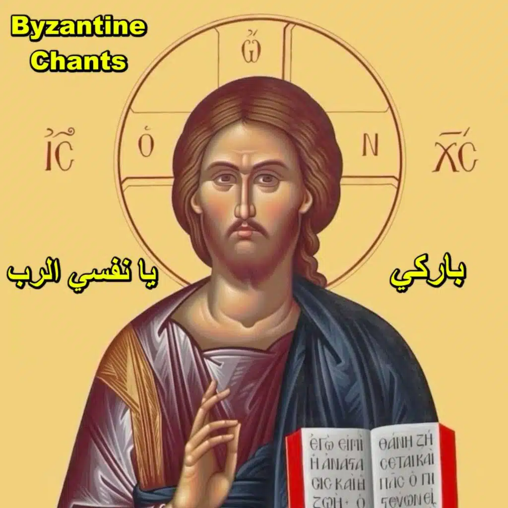 باركي يا نفسي الرب