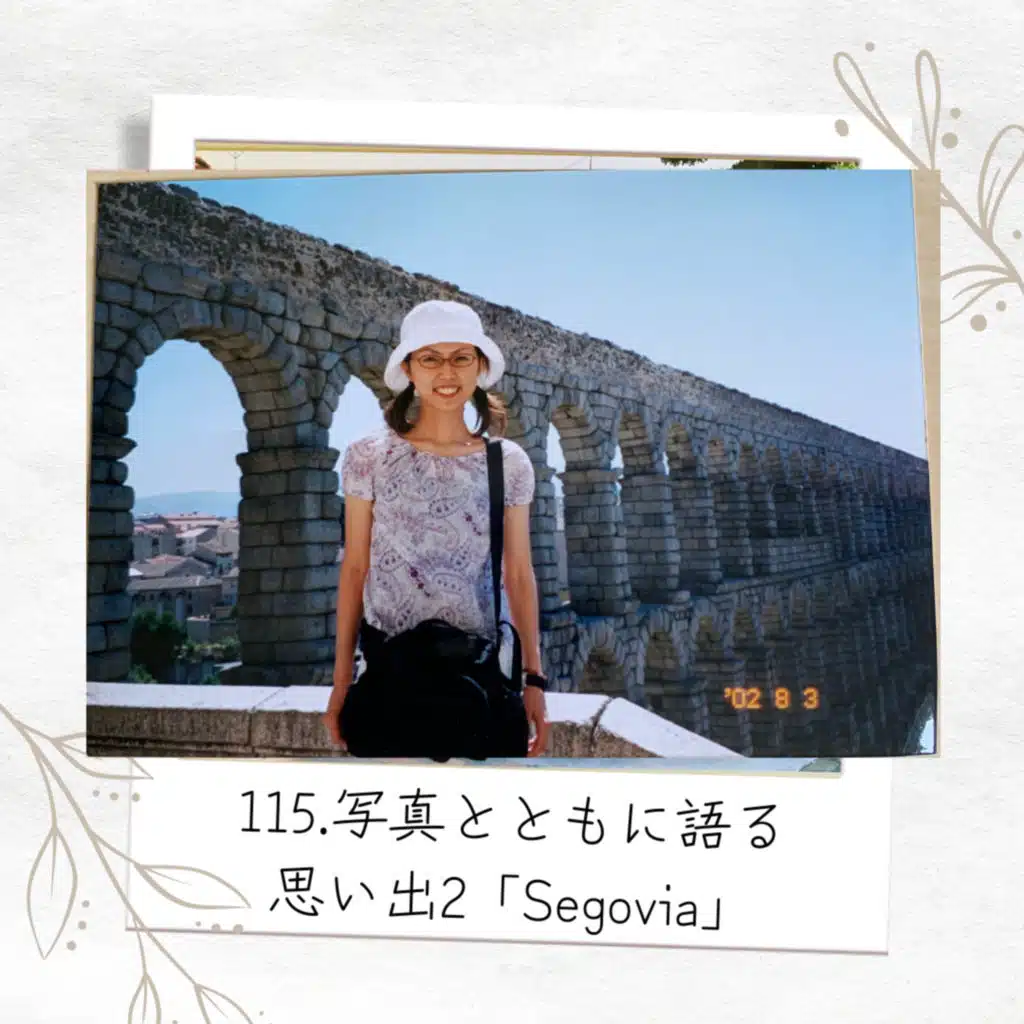 おまけのPodcast Extra! 写真とともに語る思い出2「Segovia」(2023/05/27)