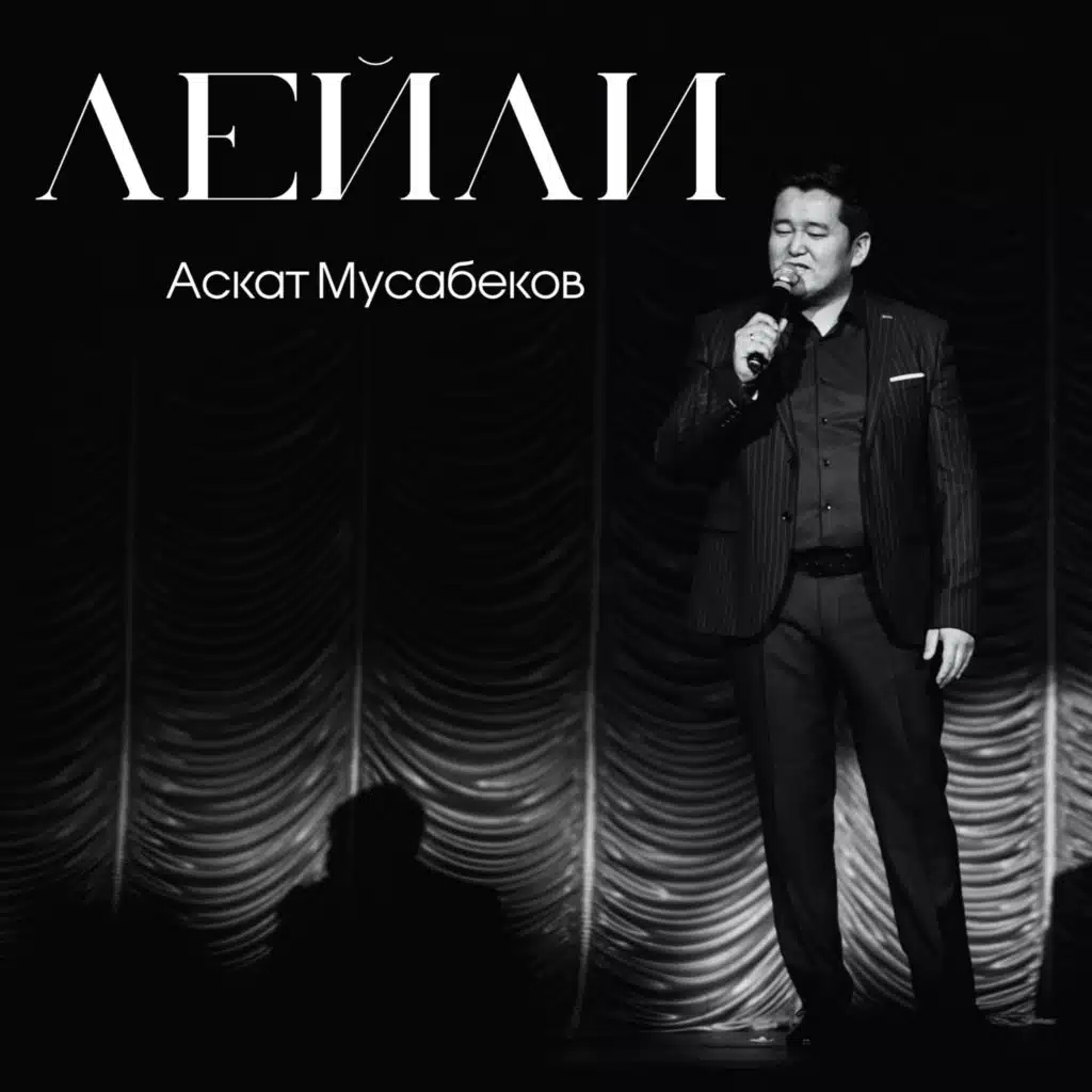 Аскат Мусабеков
