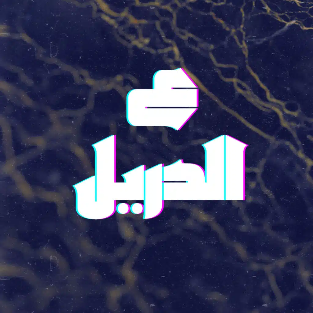 ع الدريل
