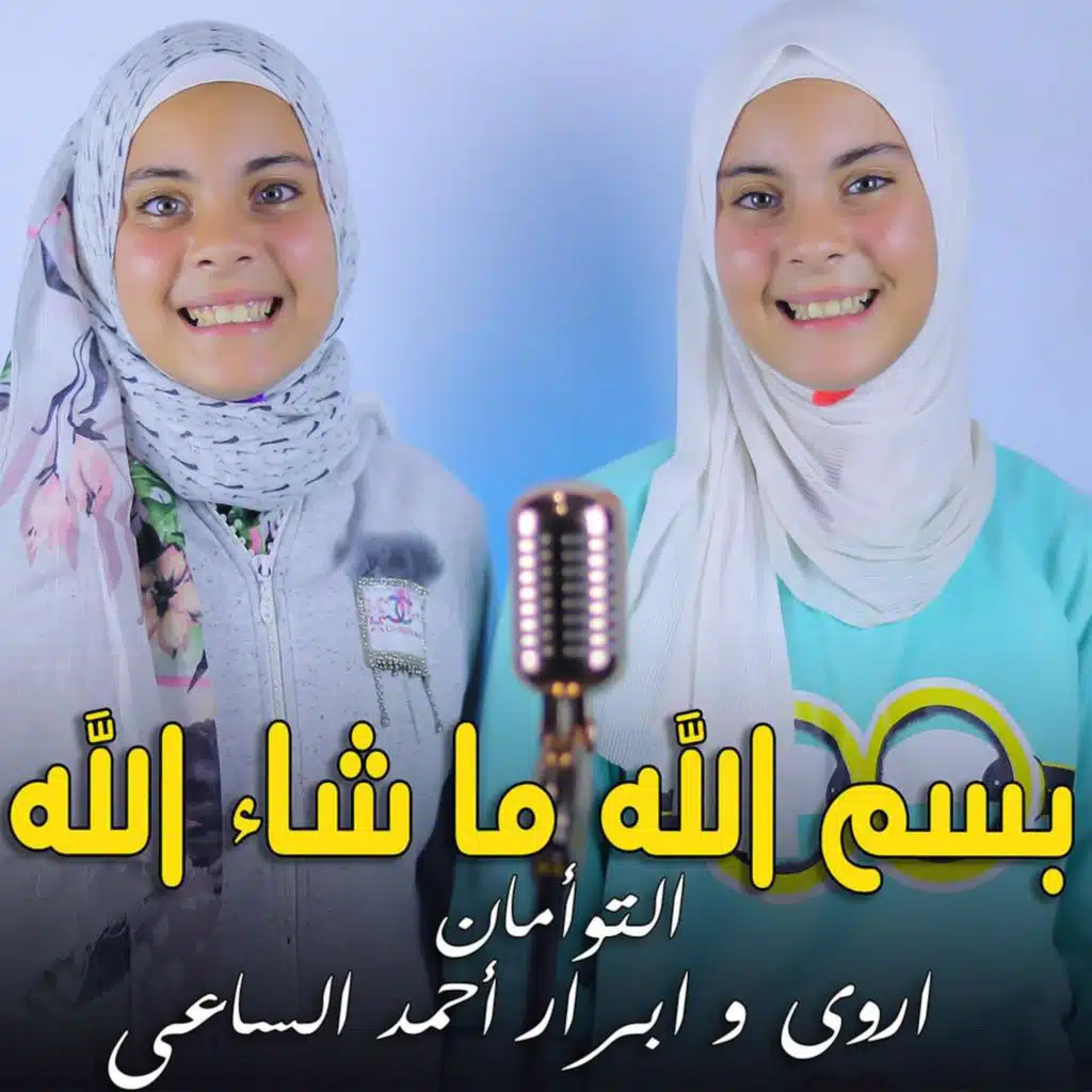 بسم الله ما شاء الله - التوأمان اروى وابرار