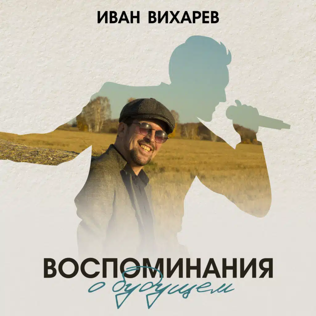 Иван Вихарев