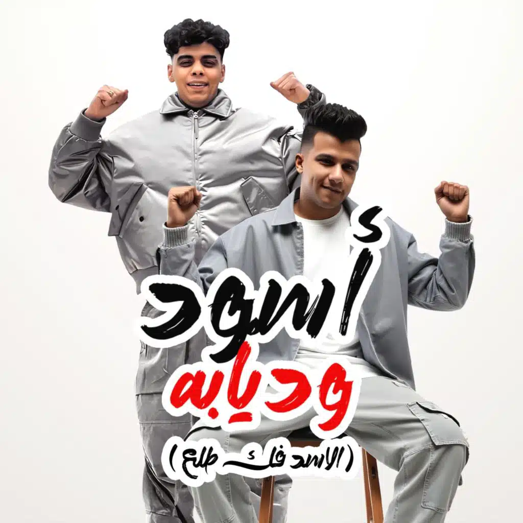 اسود وديابه (feat. Essam Sasa)