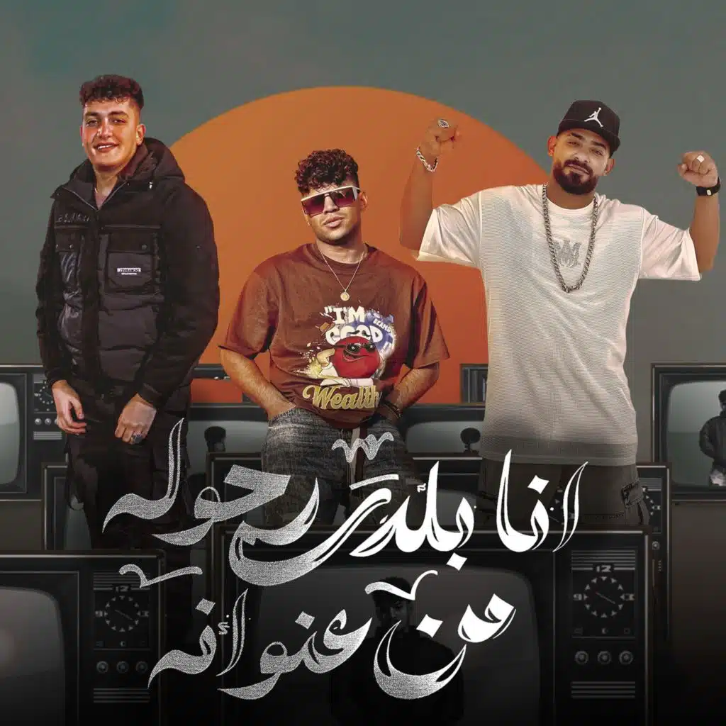 انا بلدي رجوله من عنوانها (feat. Karim Cristiano)