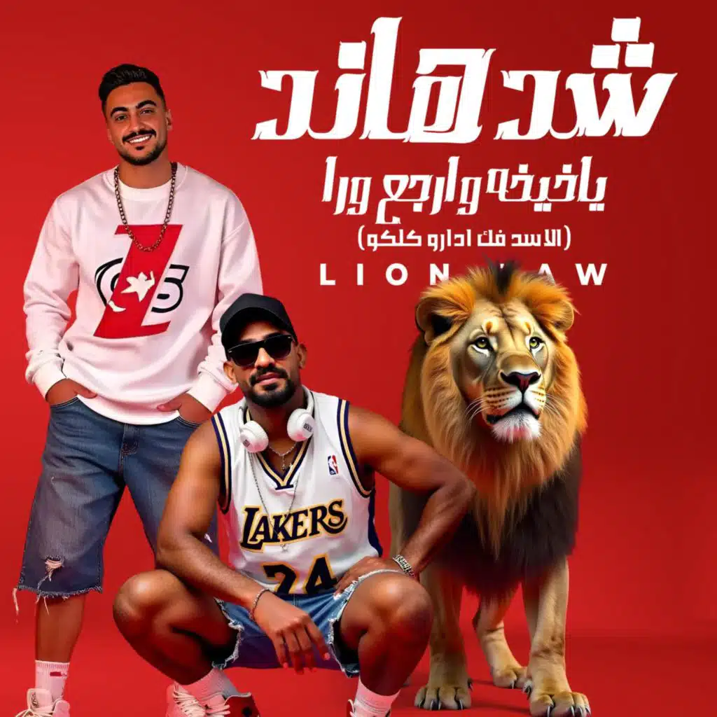 شد هاند يا خيخه وارجع ورا