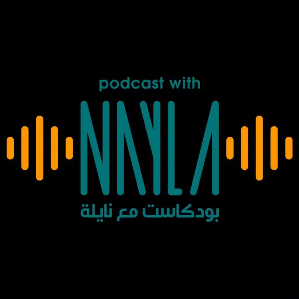 بودكاست مع نايلة | Podcast With Nayla