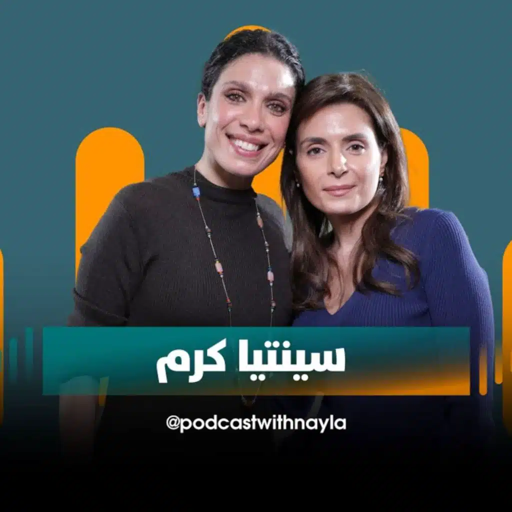 سينتيا كرم ضيفة نايلة تويني في "بودكاست مع نايلة"