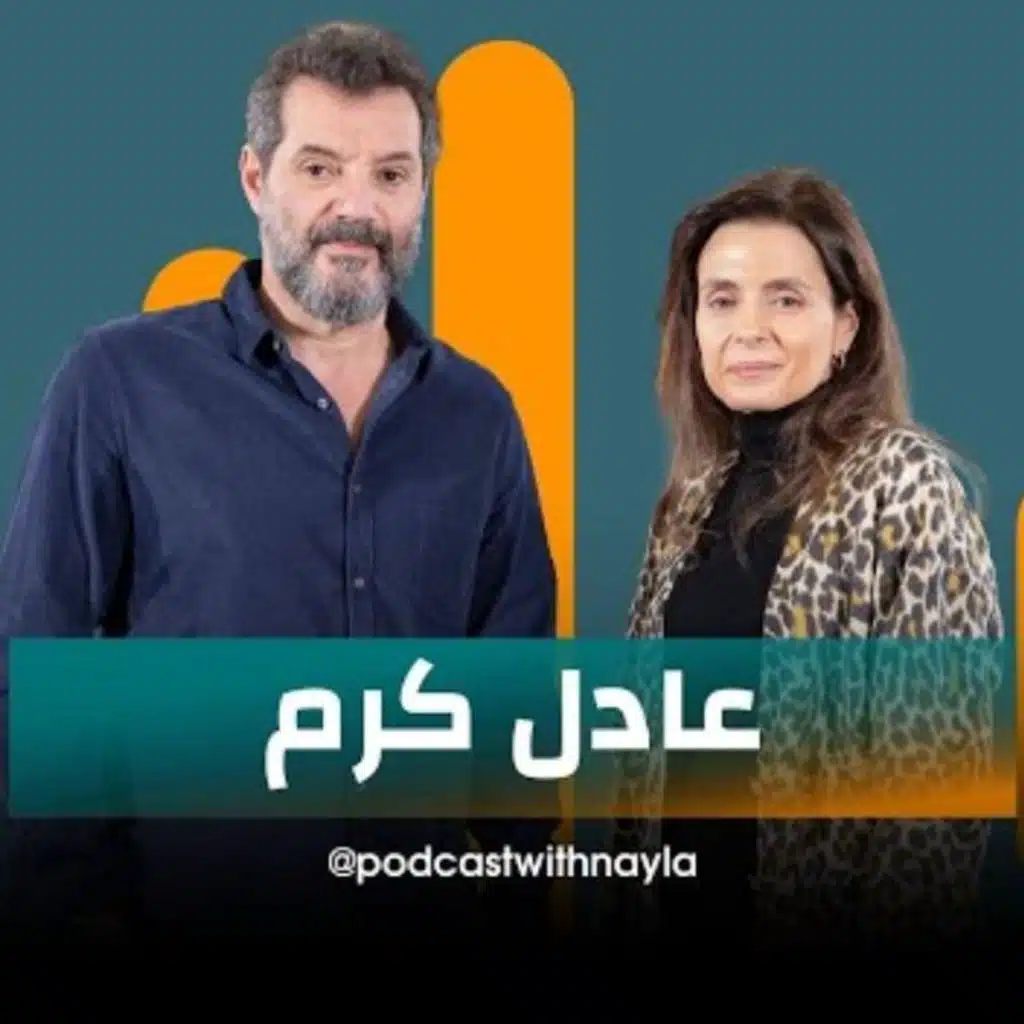 عادل كرم ضيف نايلة تويني في "بودكاست مع نايلة"