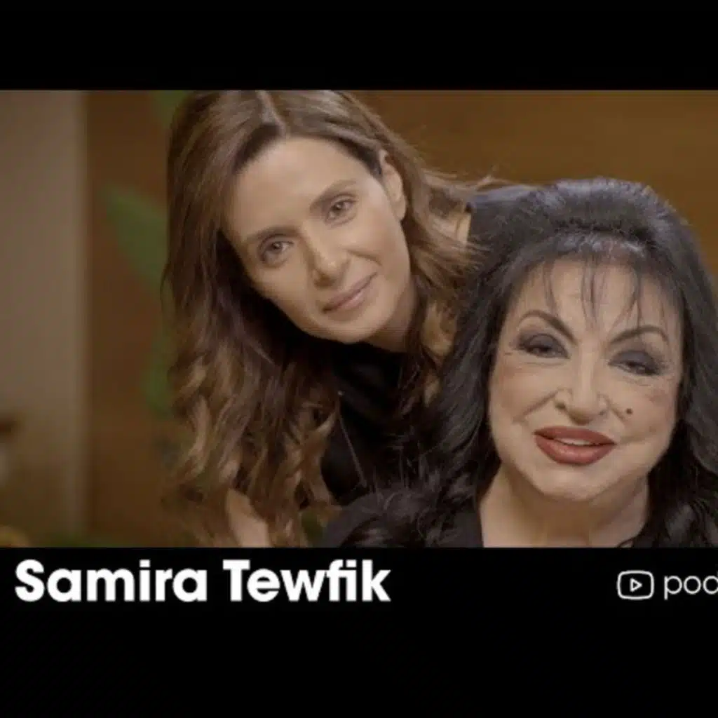 سميرة توفيق ضيفة نايلة تويني في بودكاست مع نايلة