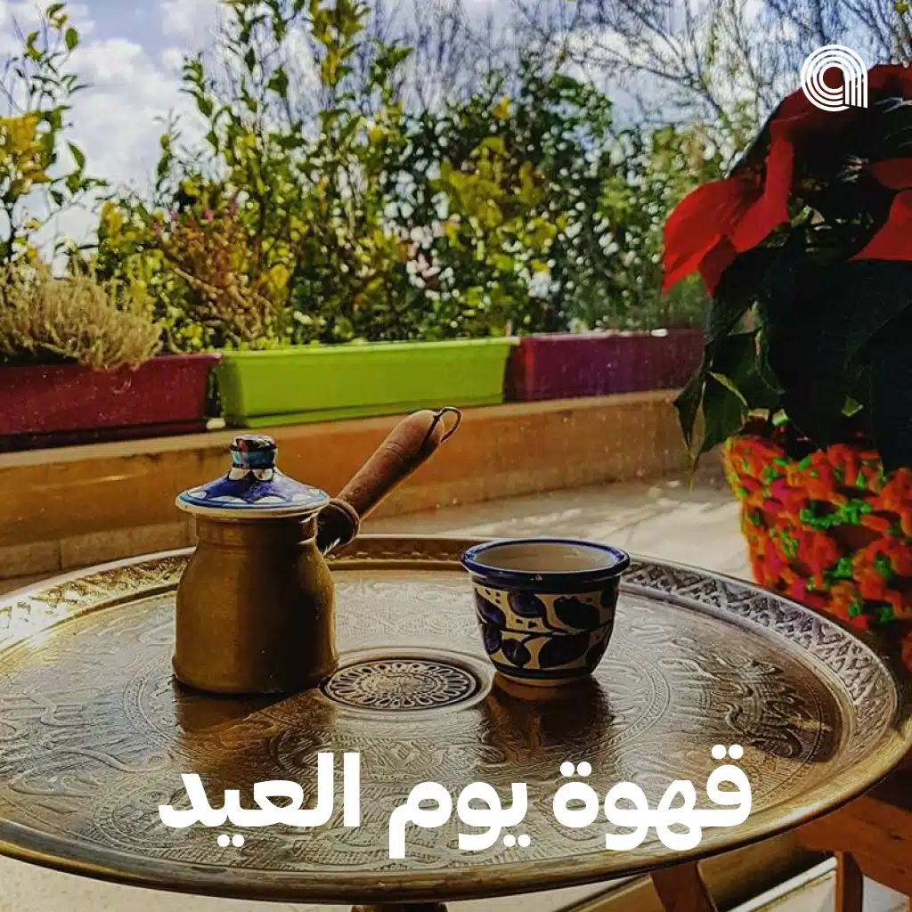 قهوة يوم العيد
