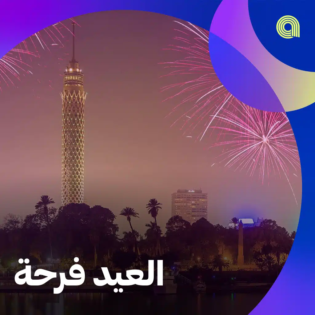العيد فرحة