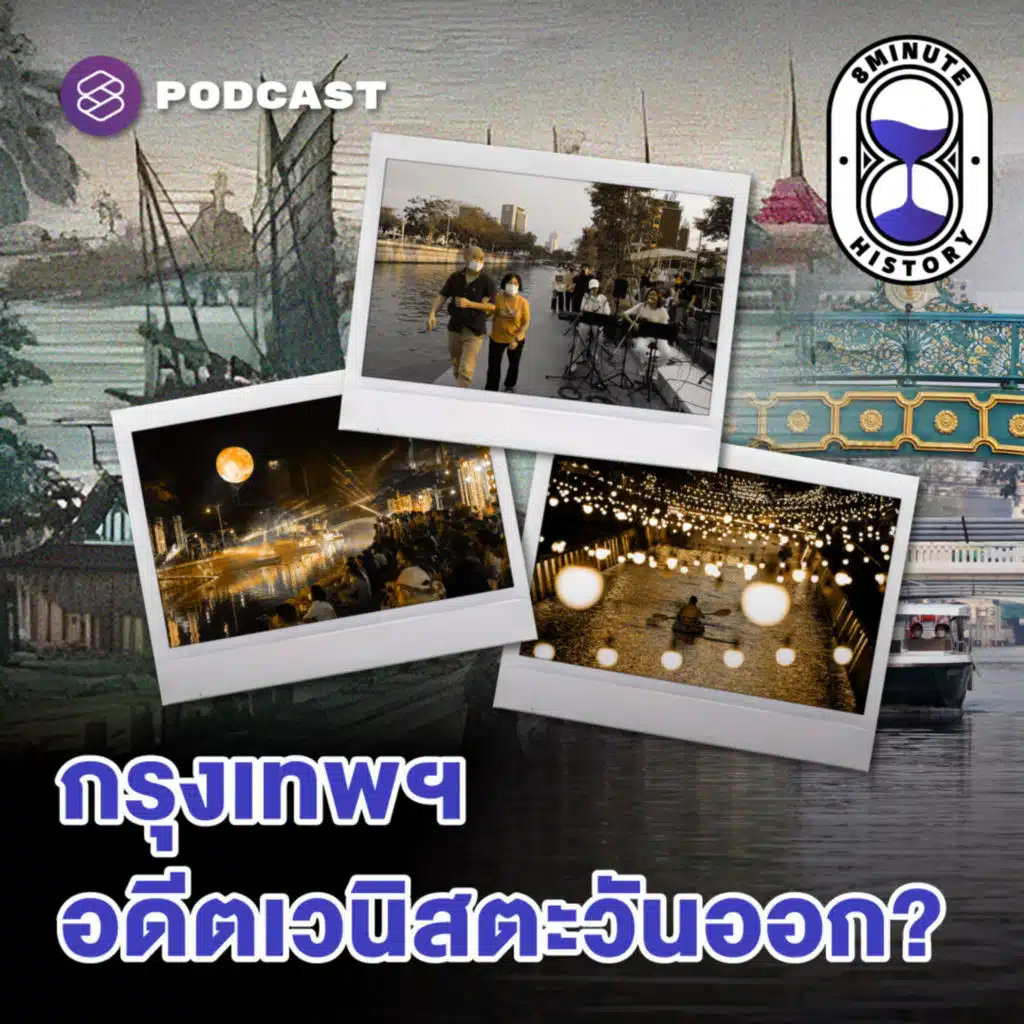 8HIS336 ถอดรหัส ‘กรุงรัตนโกสินทร์-กรุงเทพฯ’ ทำไมคลองจึงสำคัญ?