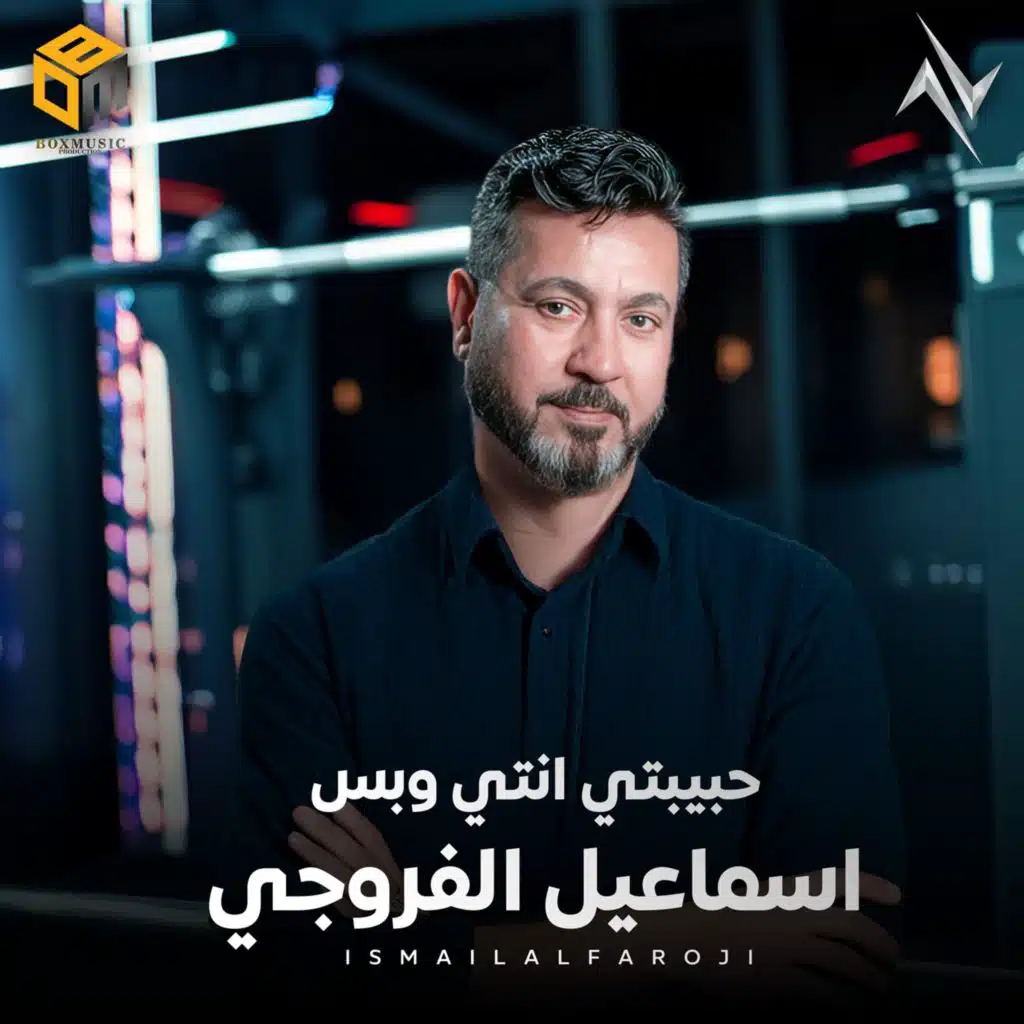 حبيبتي انتي وبس