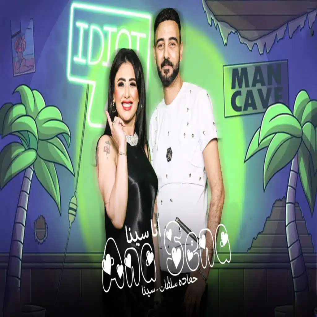 حماده سلطان وسينا