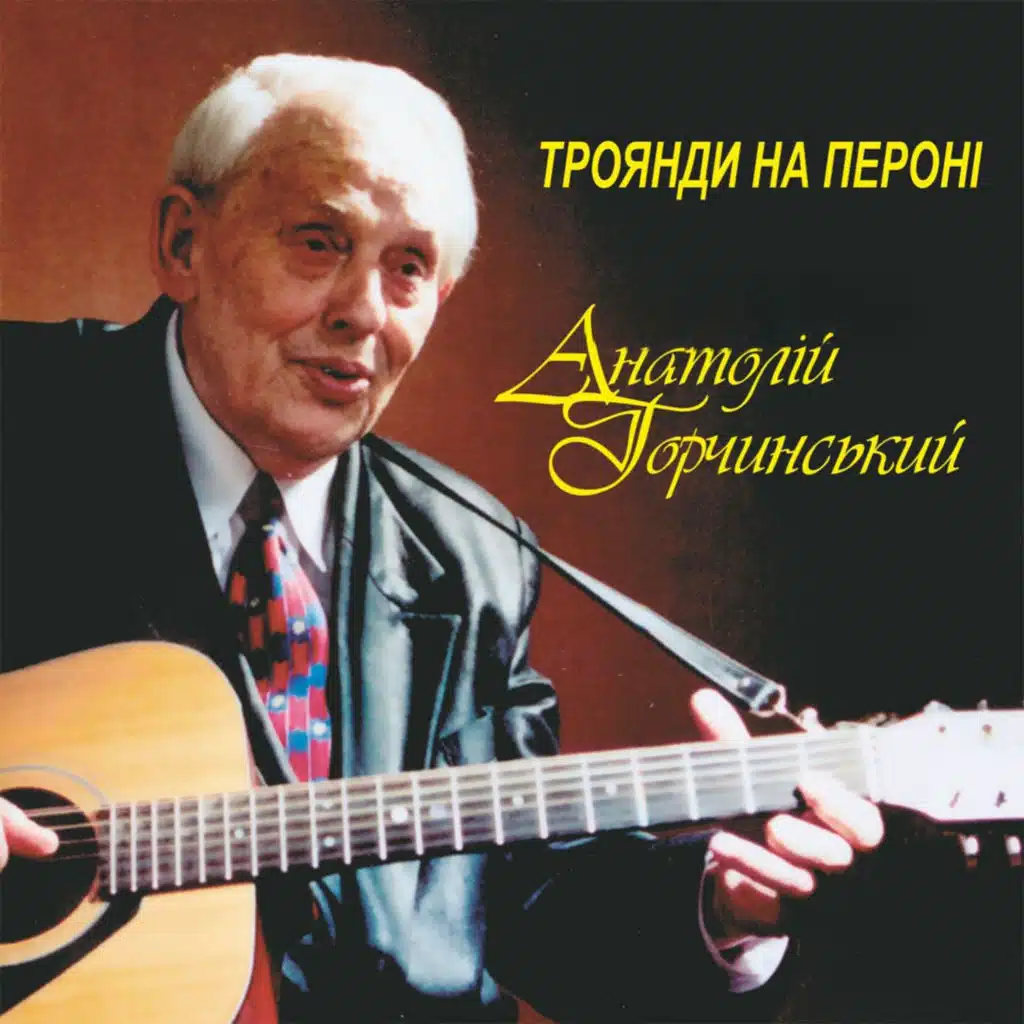 Анатолій Горчинський