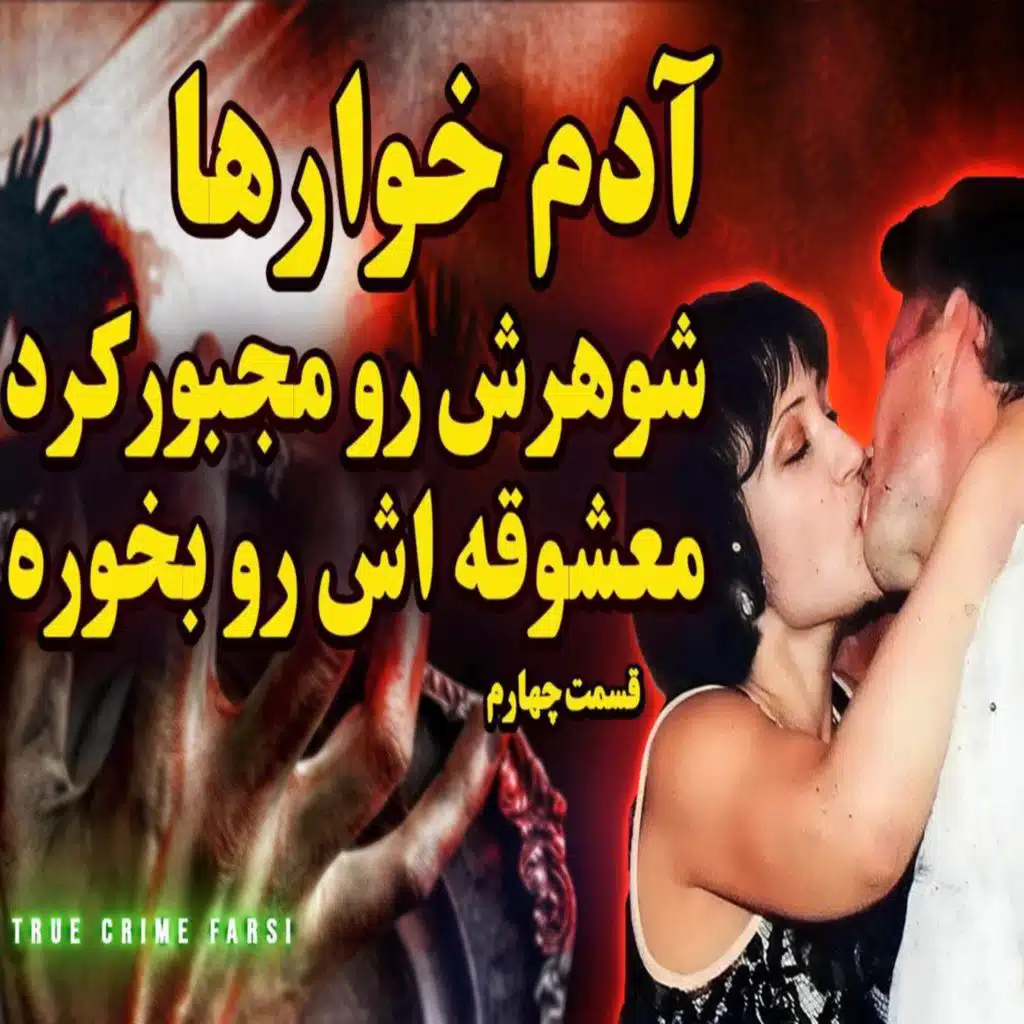 پرونده‌های جنایی ¦ مجموعه آدم خوارها اپیزود۴