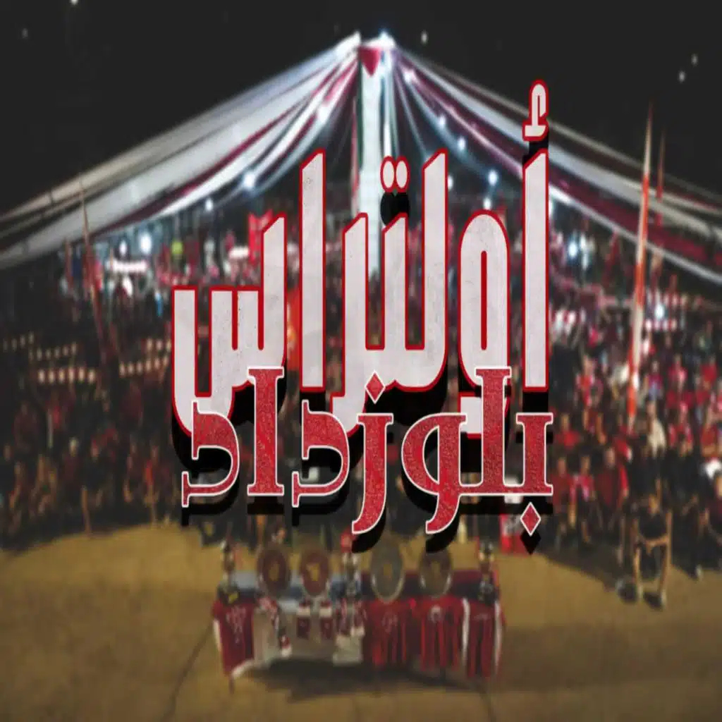 أولتراس بلوزداد