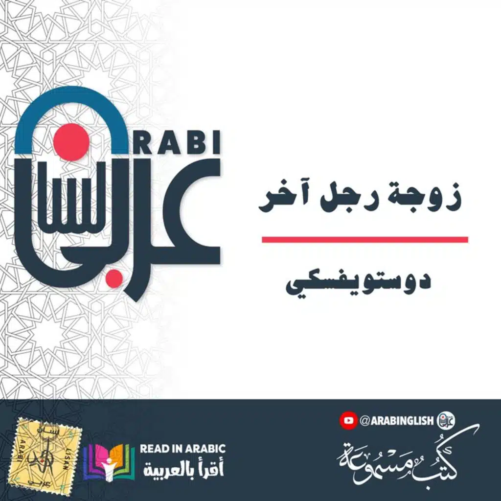 دوستويفسكي : زوجة رجل آخر | بصوت: نزار طه حاج أحمد