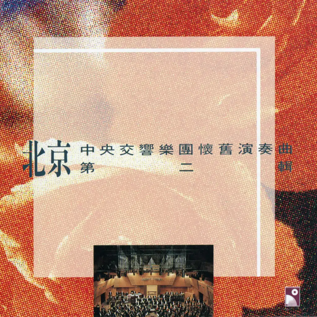 北京中央交響樂團