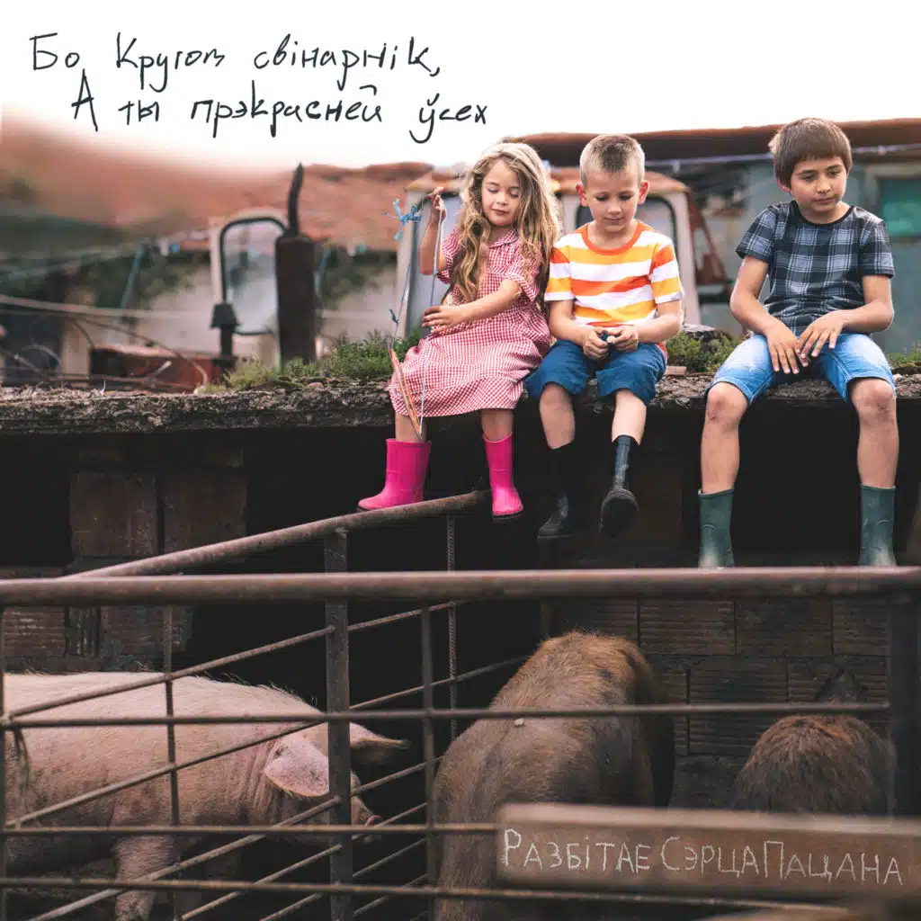 Бо кругом свінарнік, а ты прэкрасней усех