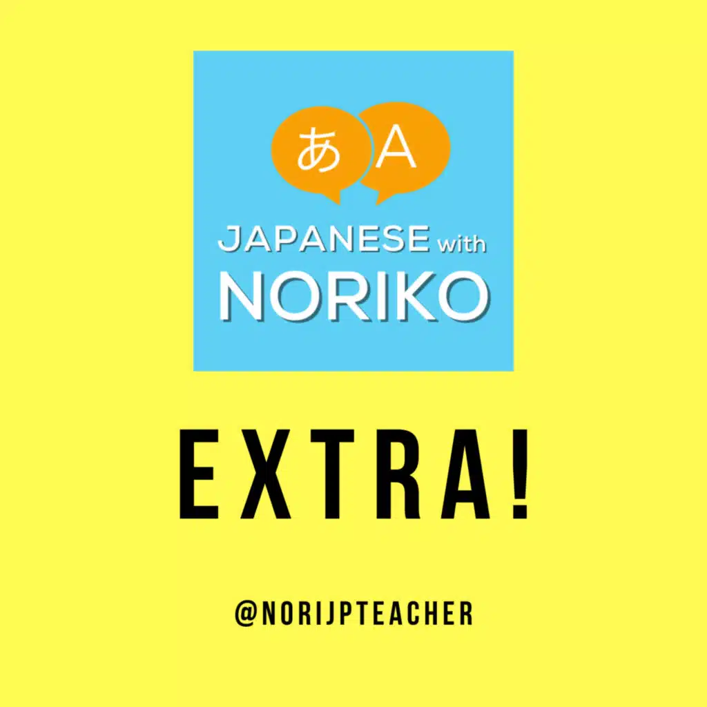 おまけのPodcast Extra! 手放したもの・手放せなかったもの(2023/12/09)