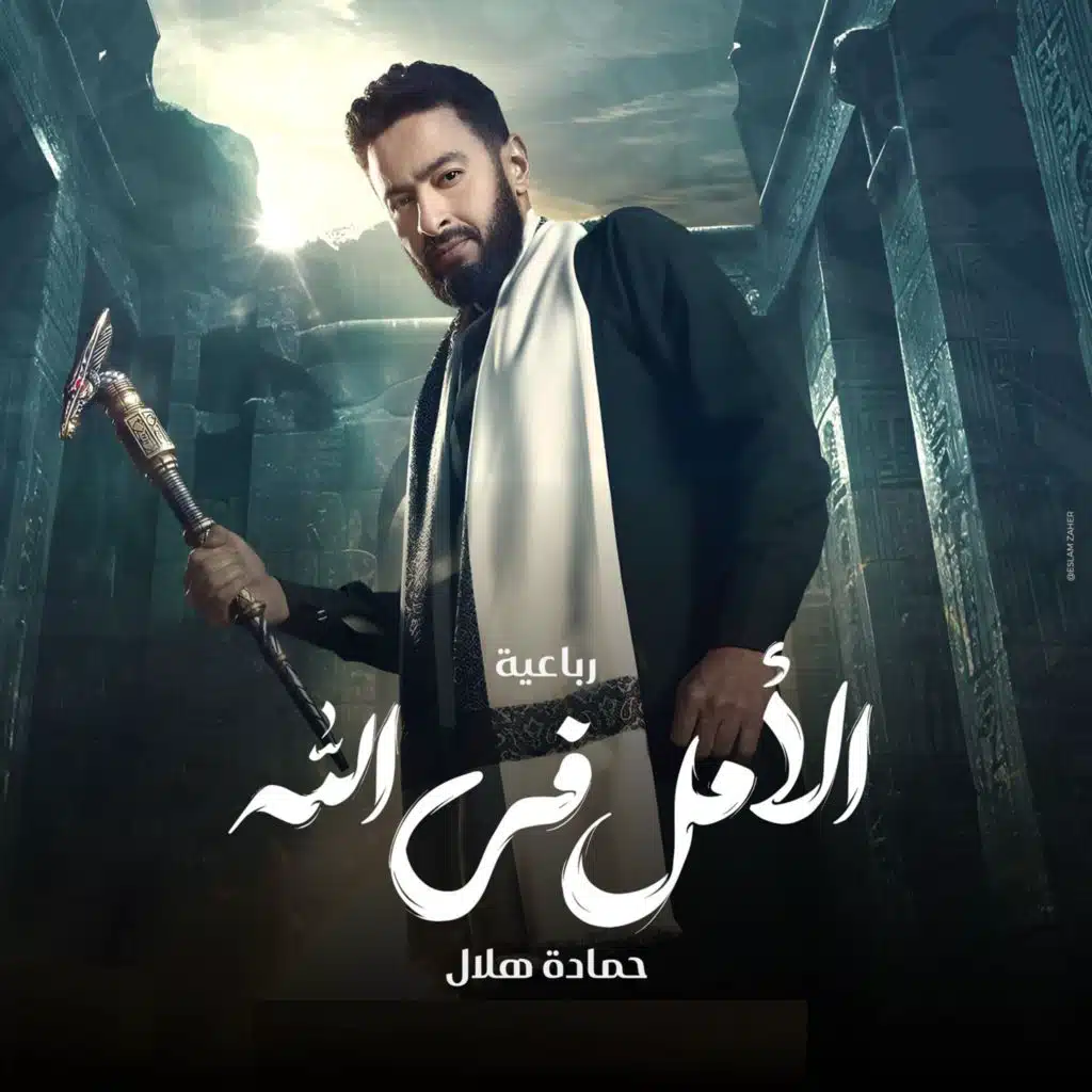 الامل ف الله