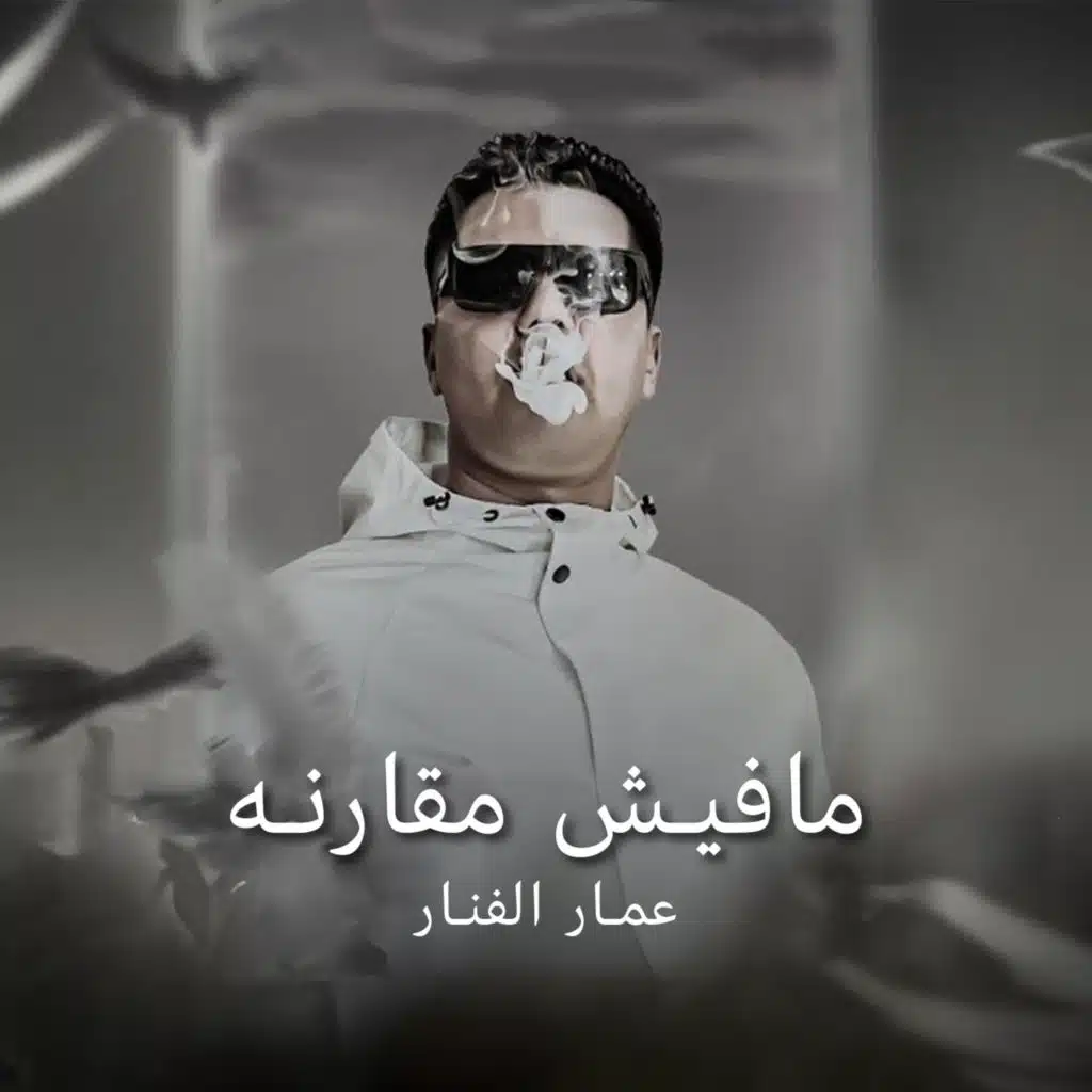 مافيش مقارنه