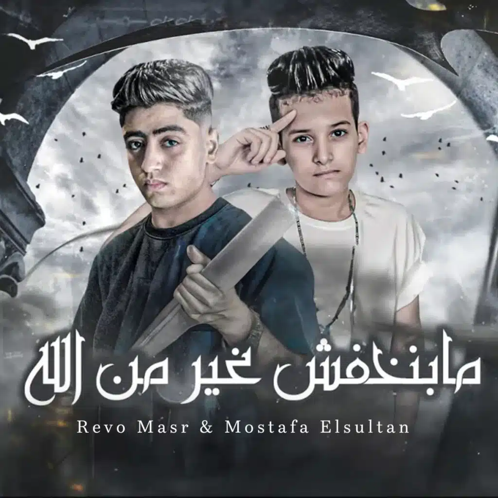 Ma Benkhafish Gher Men Allah