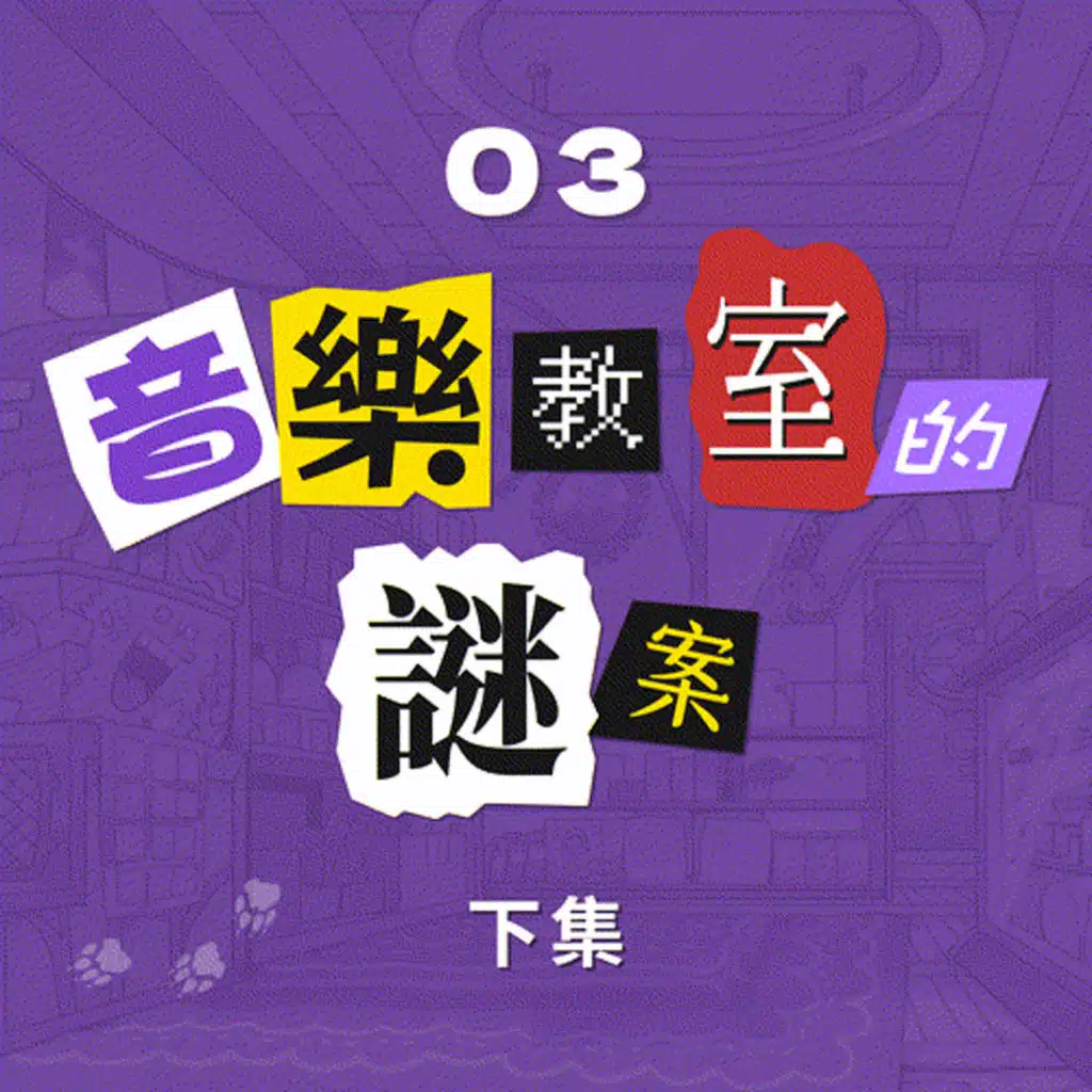 【神探哈奇奇】音樂教室的謎案-下