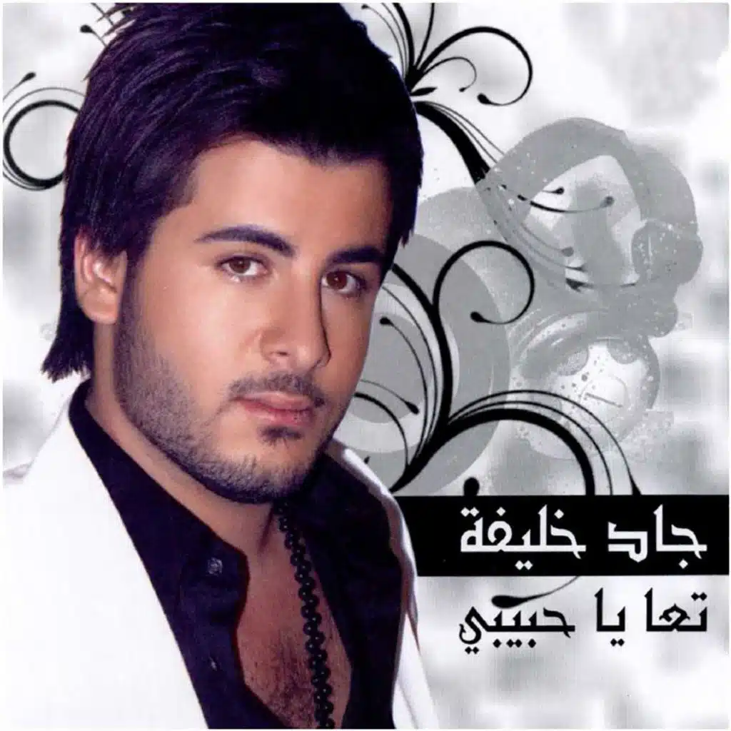 تعا ياحبيبي