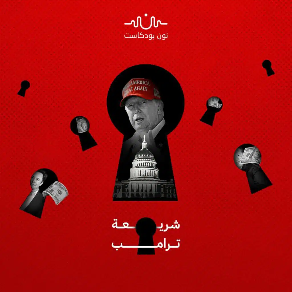 نرسيس في البيت الأبيض.. كيف يتخذ ترامب قراراته