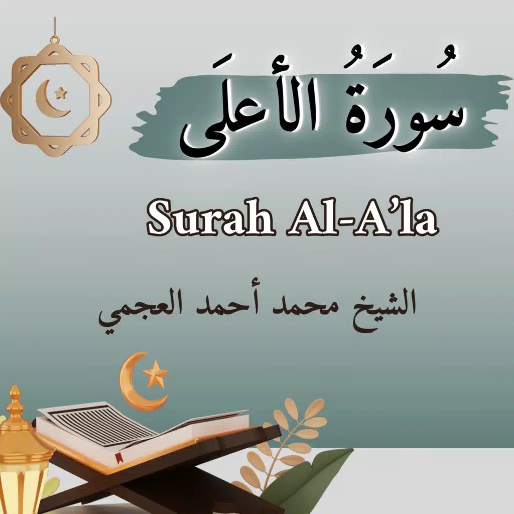 سورة الأعلى
