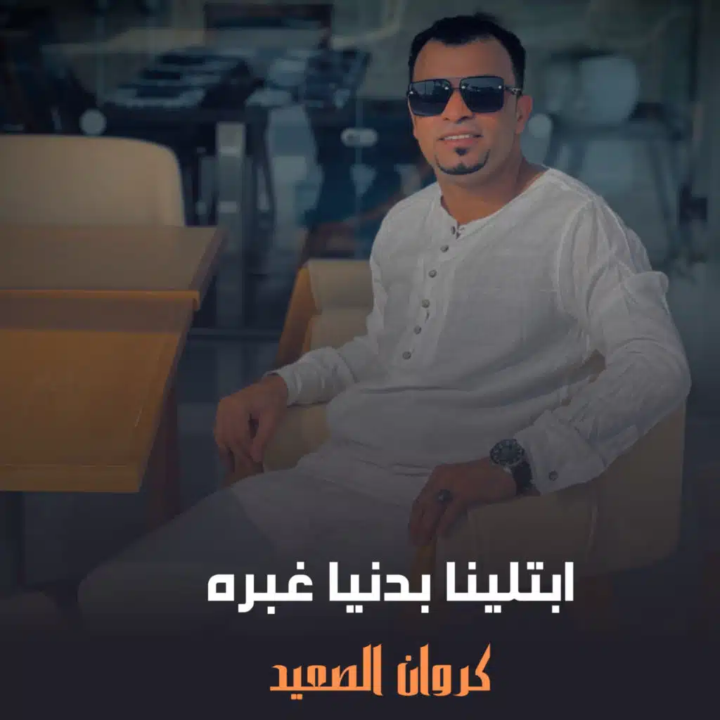 ابتلينا بدنيا غبره