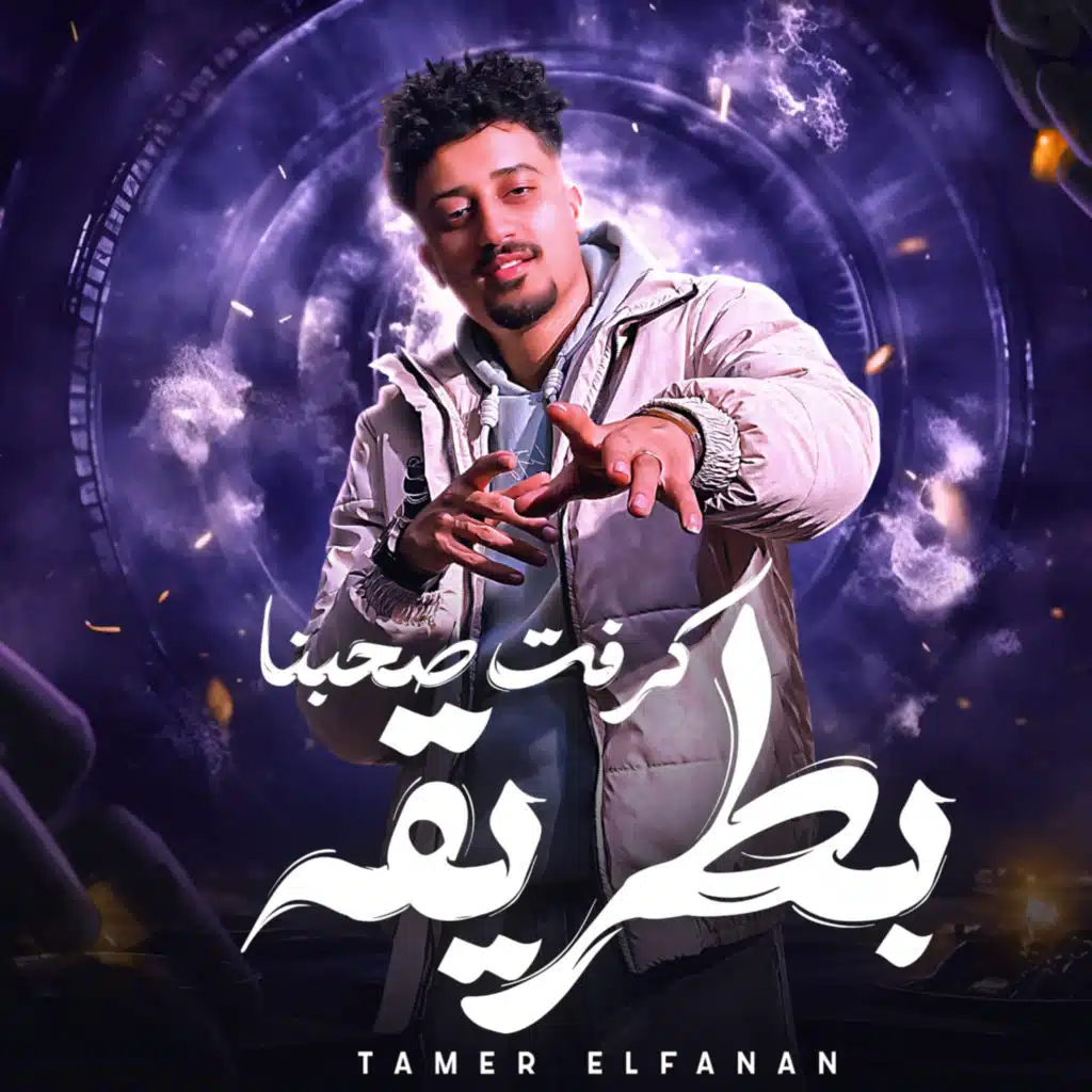 تامر الفنان