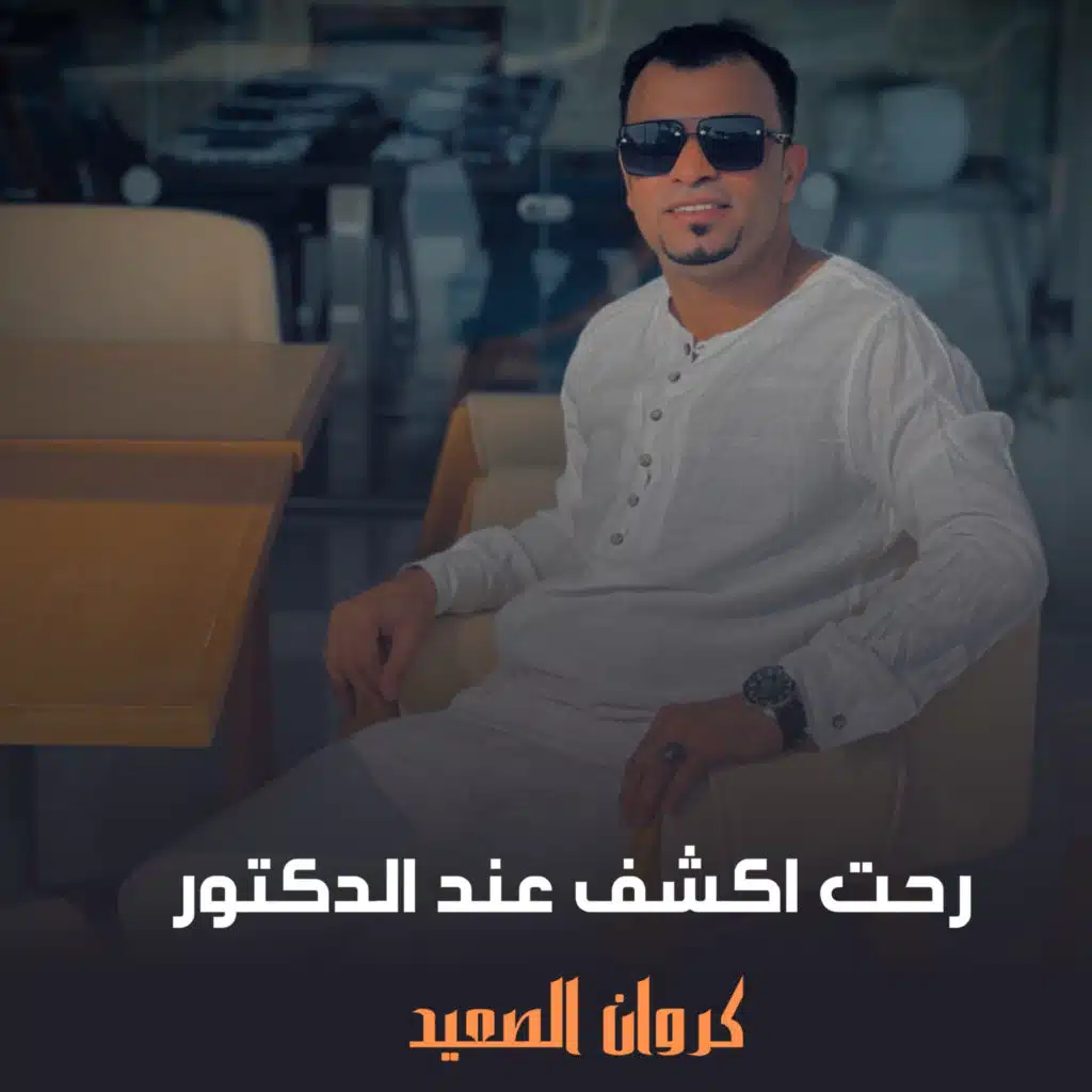 رحت اكشف عند الدكتور