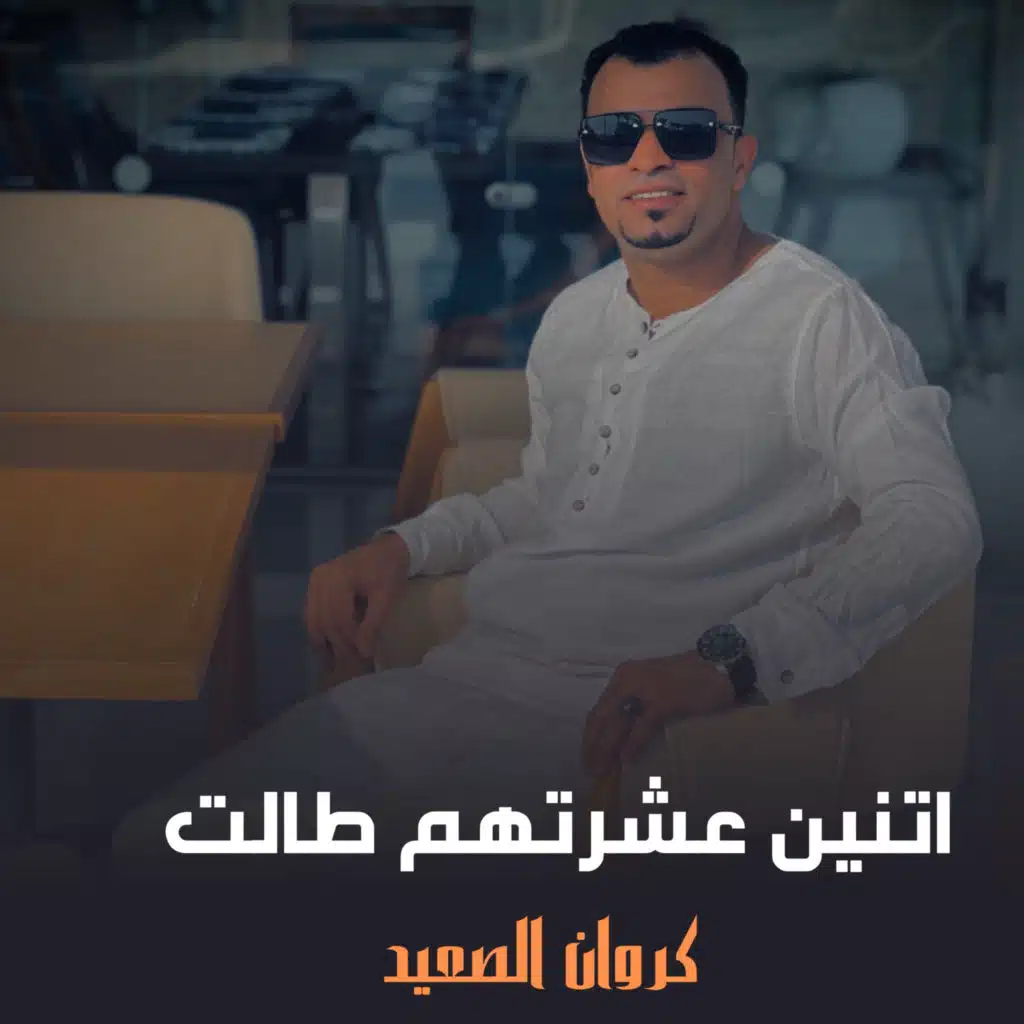 اتنين عشرتهم طالت