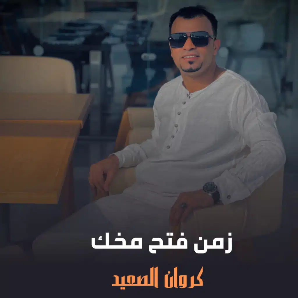 زمن فتح مخك