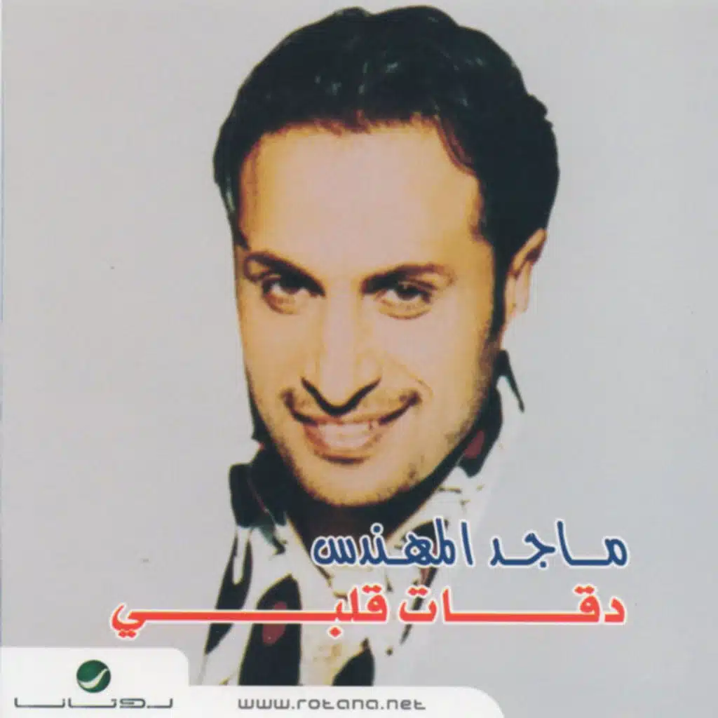 دقات قلبي