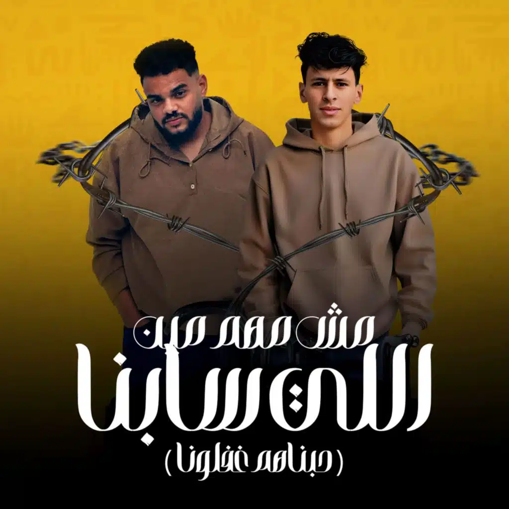 مش مهم مين اللي سابنا