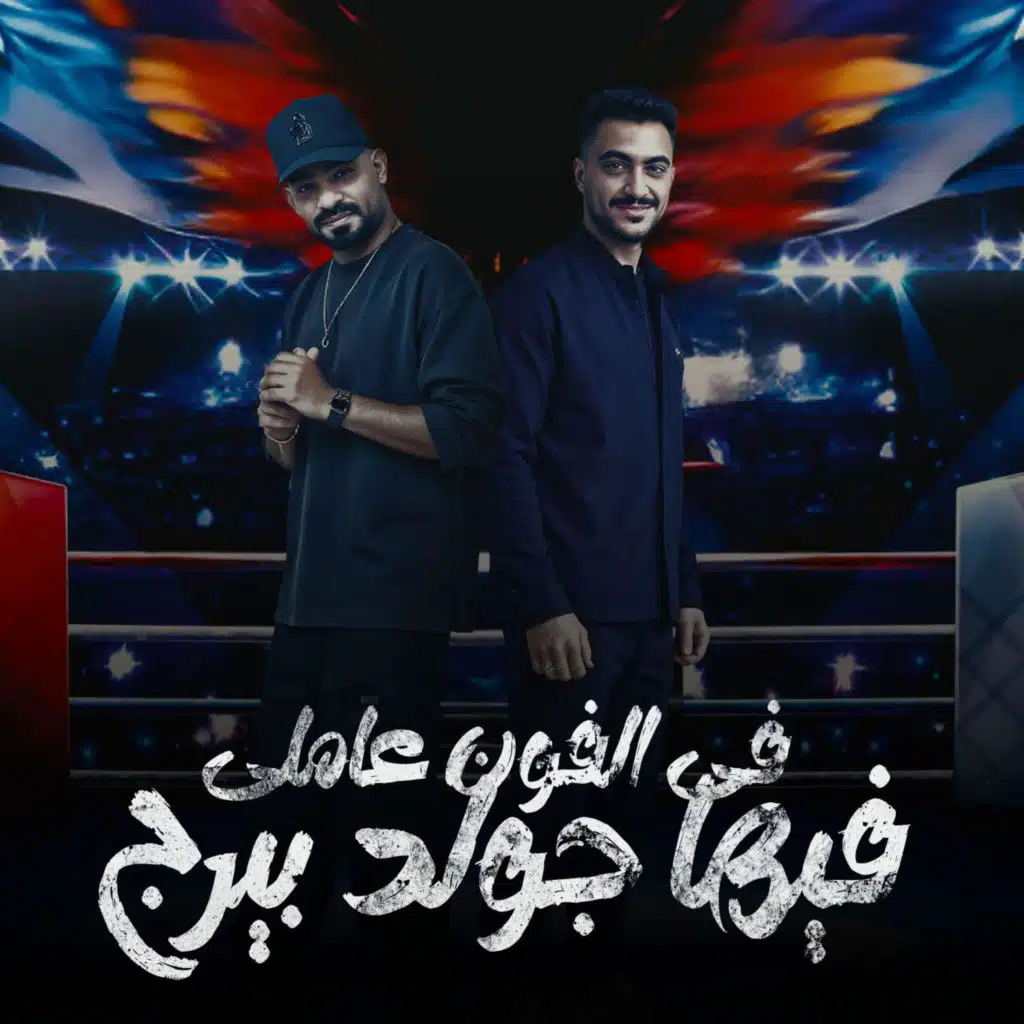 فى الفون عاملى فيها جولد بيرج