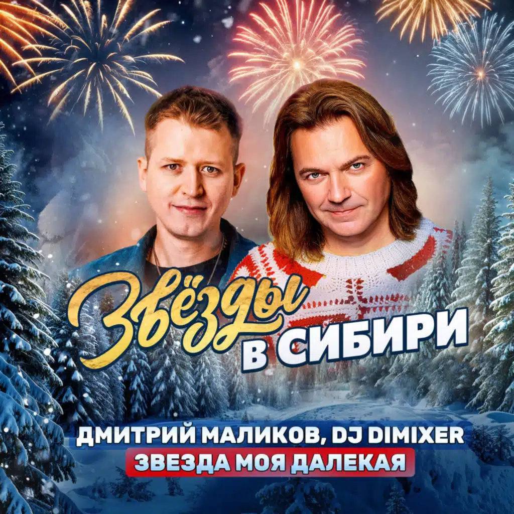 Звезда моя далёкая (Из к/ф «Звёзды в Сибири» (Remix))