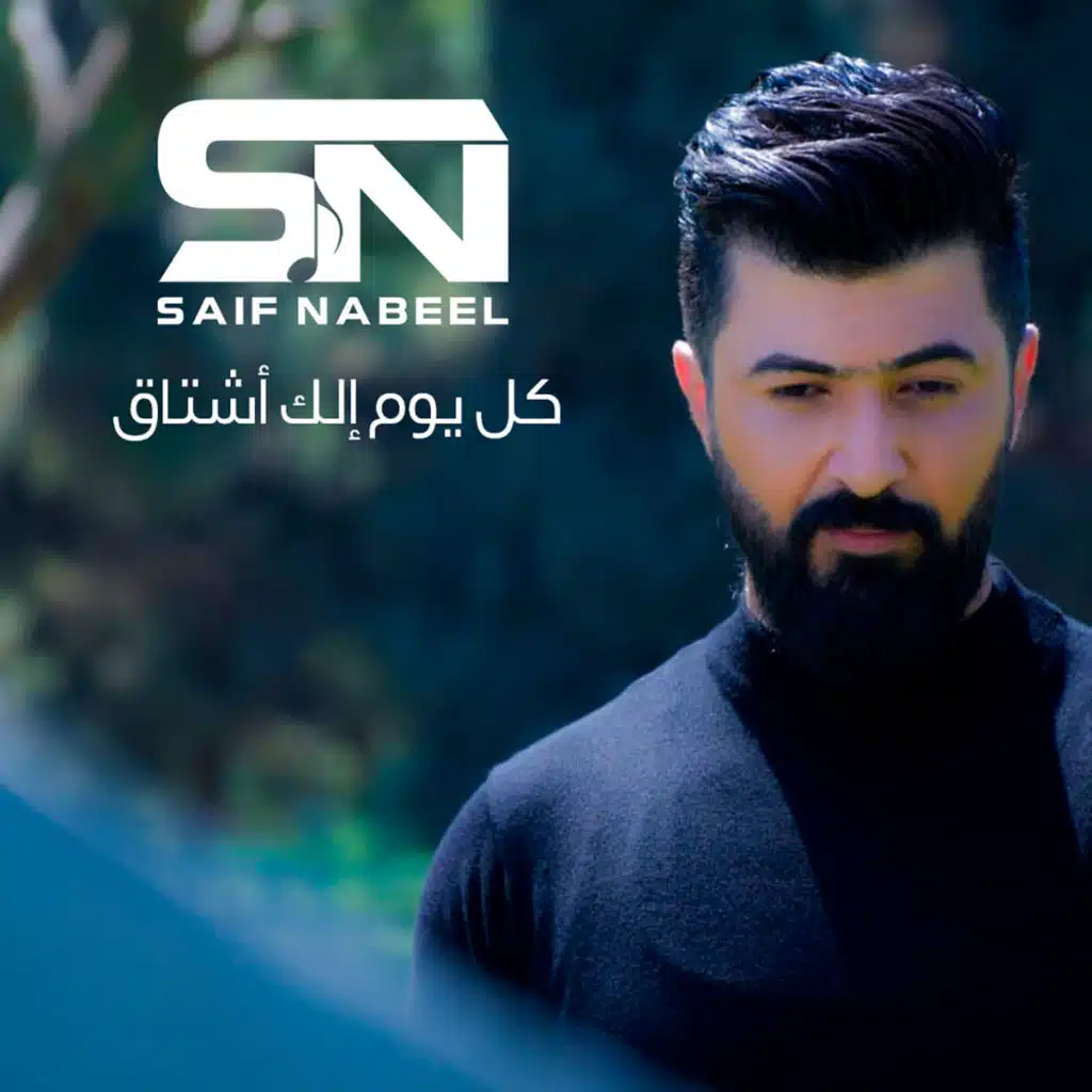 كل يوم الك اشتاق