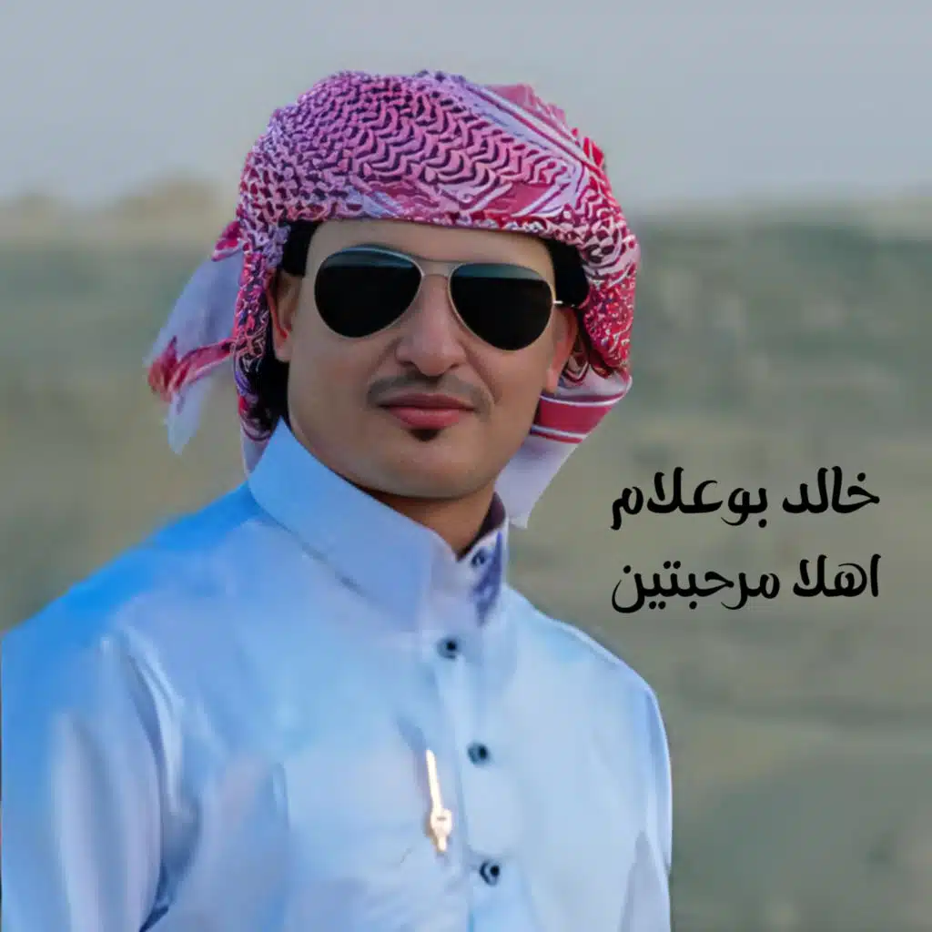 اهلا مرحبتين